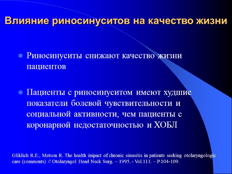 Влияние риносинуситов на качество жизни Риносинуситы снижают качество жизни пациентов  Пациенты с риносинуситом